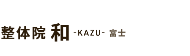 腰痛改善なら「整体院 和-KAZU- 富士」 ロゴ