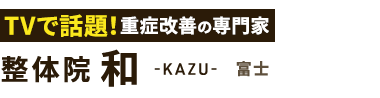 腰痛改善なら「整体院 和-KAZU- 富士」 ロゴ