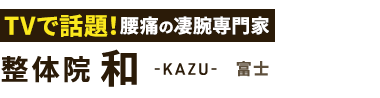 腰痛改善なら「整体院 和-KAZU- 富士」 ロゴ